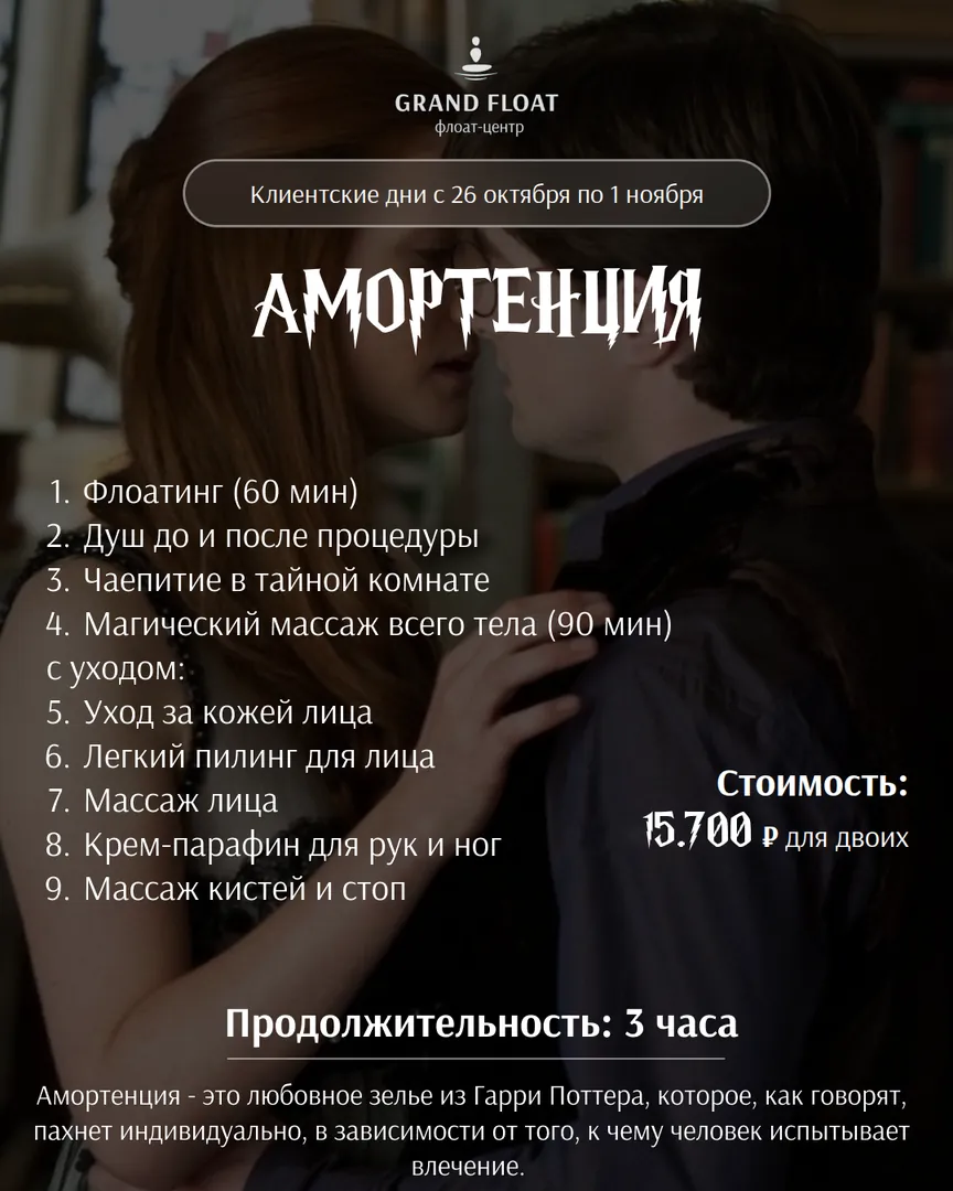 Амортенция: флоатинг, чаепитие в тайной комнате, массаж всего тела 90 мин с уходом за лицом, парафин, массаж кистей и стоп. 3 часа, 15 700 ₽ за двоих