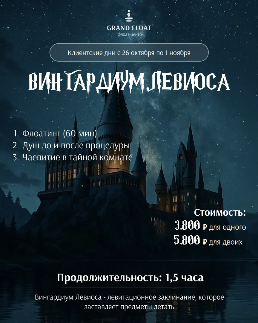 Вингардиум Левиоса: флоатинг 60 мин, душ, чаепитие в тайной комнате. 1,5 часа, 3 800 ₽ одному · 5 800 ₽ за двоих