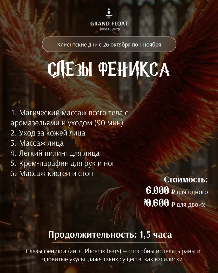 Слёзы феникса: массаж всего тела 90 мин, уход и массаж лица, пилинг, парафин, массаж кистей и стоп. 1,5 часа, 6 000 ₽ одному · 10 600 ₽ за двоих