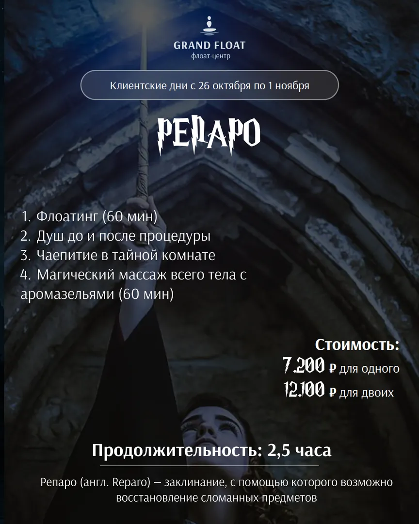 Репаро: флоатинг 60 мин, чаепитие в тайной комнате, массаж всего тела с аромамаслами 60 мин. 2,5 часа, 7 200 ₽ одному · 12 100 ₽ за двоих