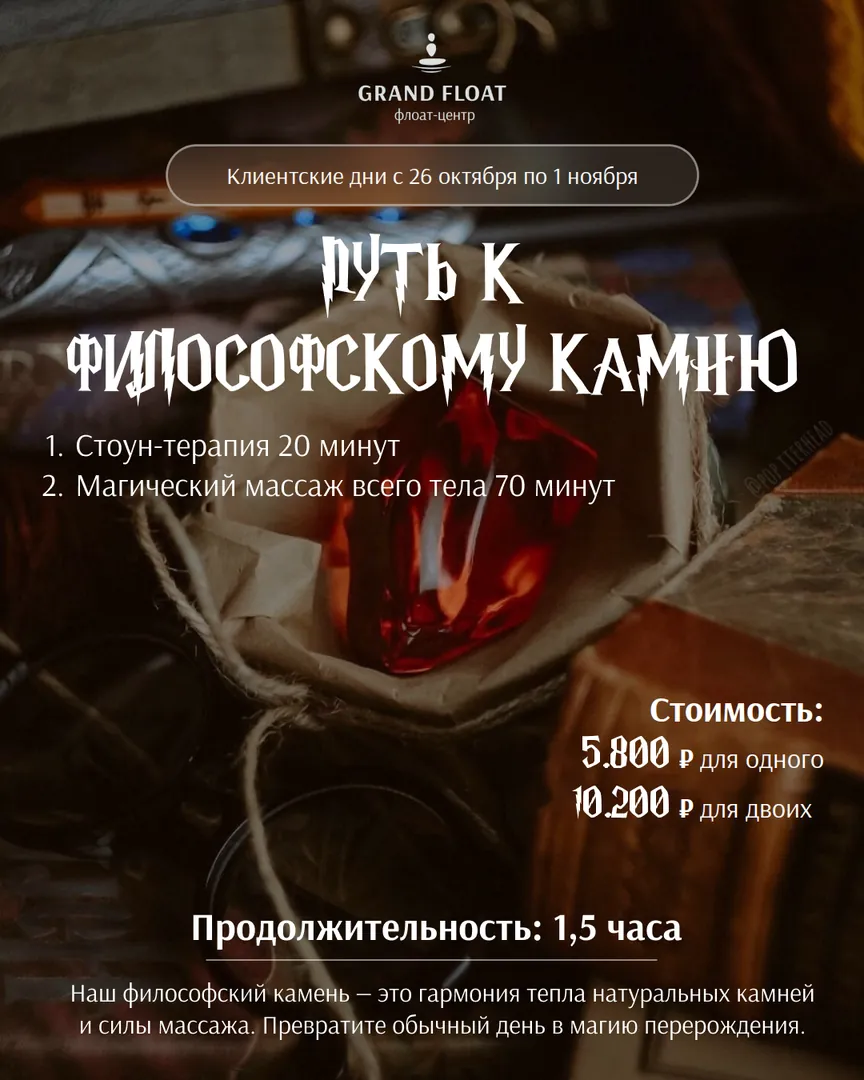 Путь к философскому камню: стоун-терапия 20 мин и массаж всего тела 70 мин. 1,5 часа, 5 800 ₽ одному · 10 200 ₽ за двоих